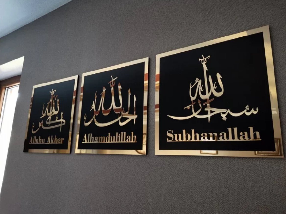 Set of 3 Subhanallah Alhamdulillah AllahuAkbar Wall Decore - Zambeel