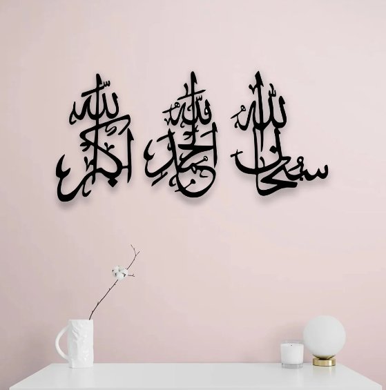 SubhanAllah, Alhamdulilah, AllahuAkbar Calligraphy Islamic Wall Art - Zambeel