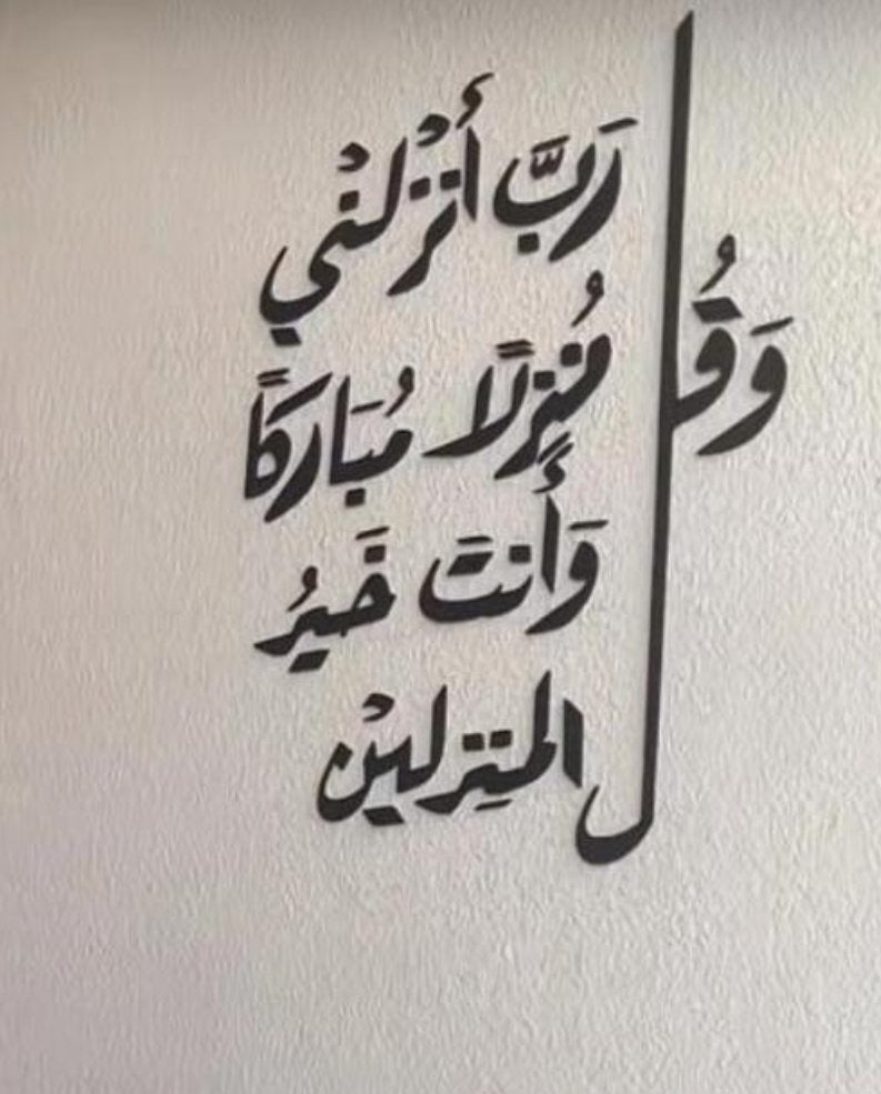 Wall verse: And say, “My Lord, let me alight at a blessed landing place, for You are the best to grant landing places - Zambeel